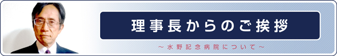 理事長からのご挨拶