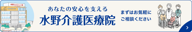 水野介護医療院