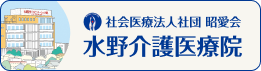 水野介護医療院