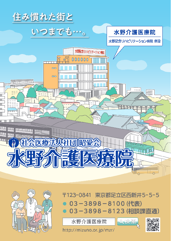 水野介護医療院