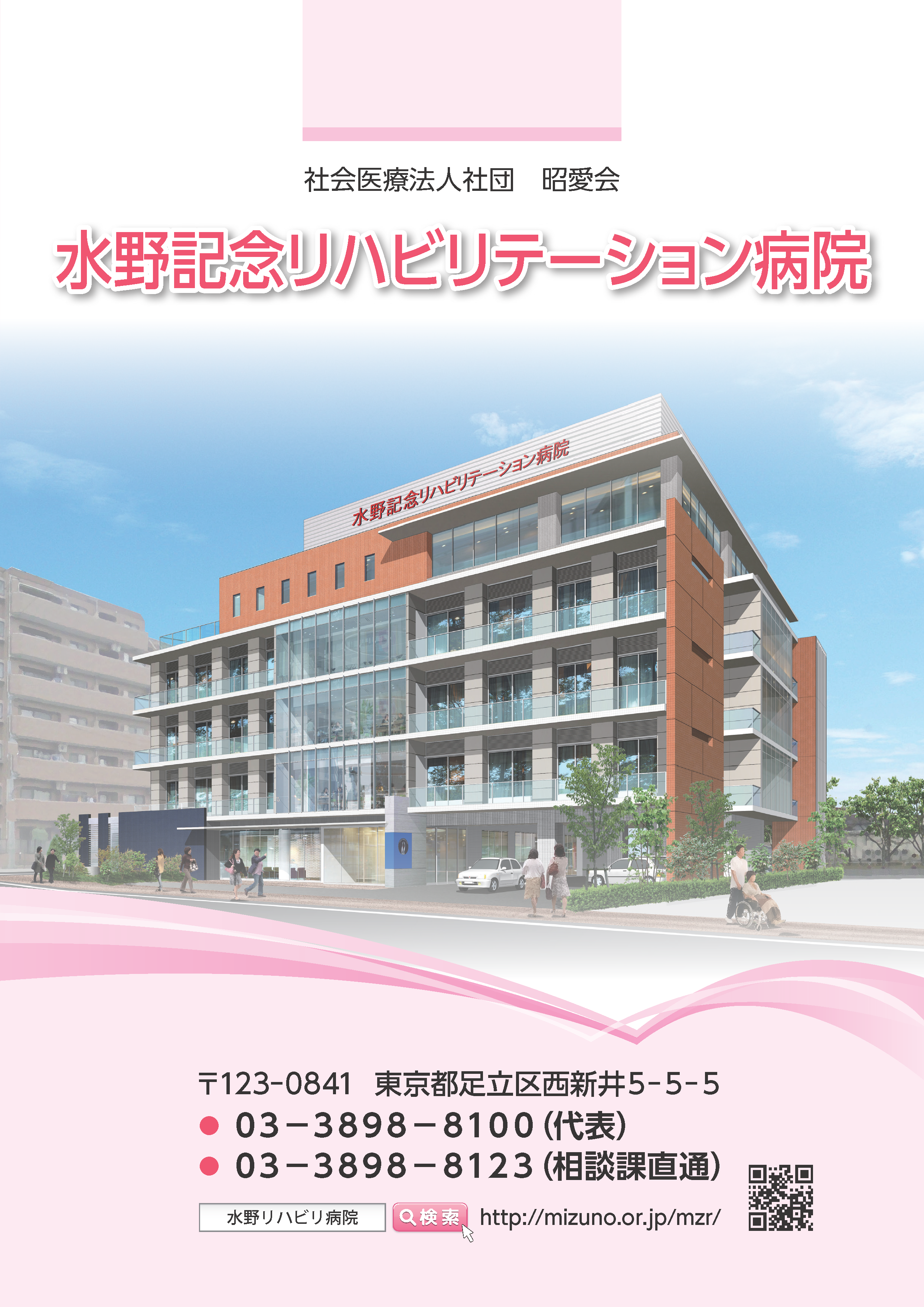 水野記念リハビリテーション病院