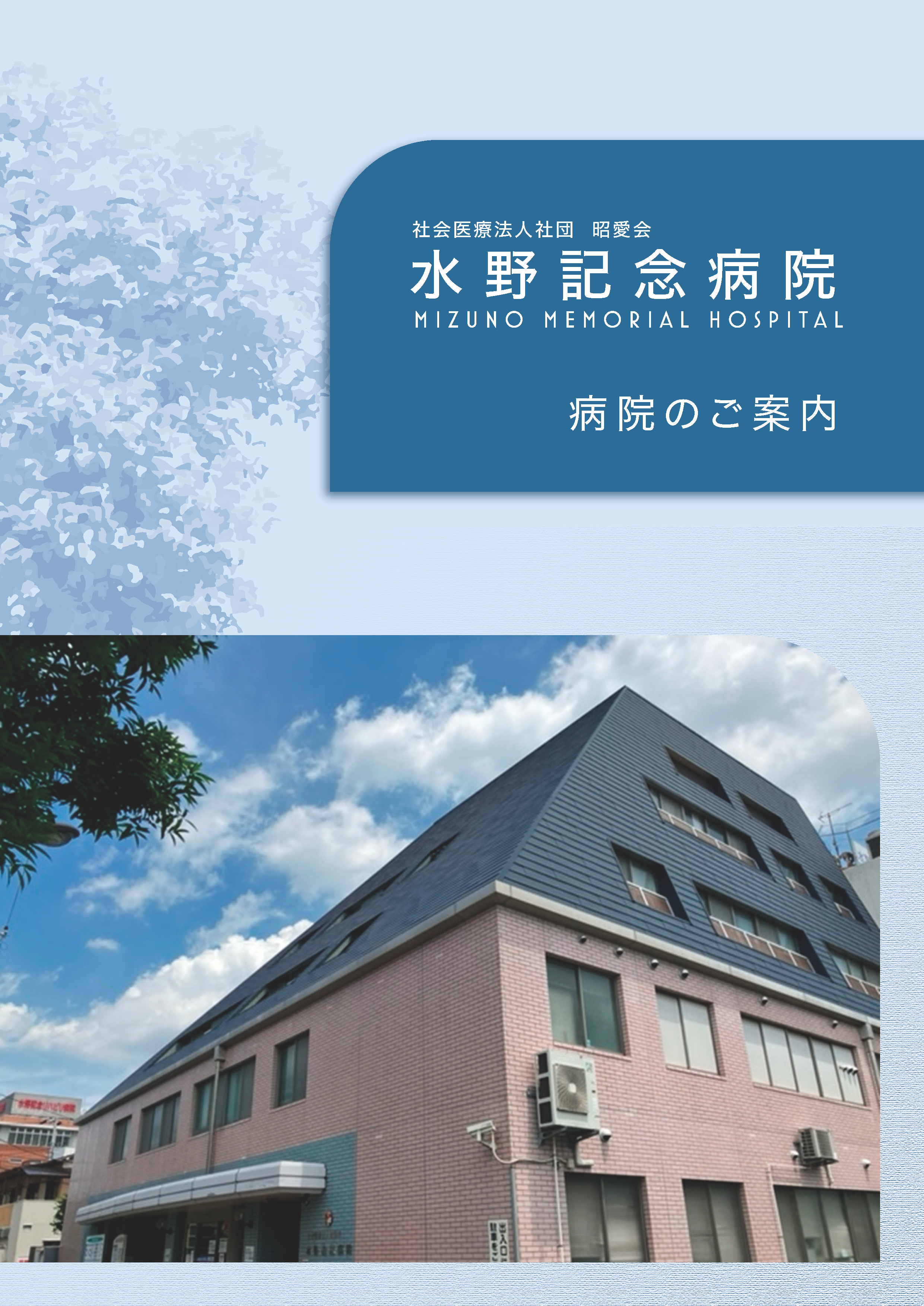 水野記念病院